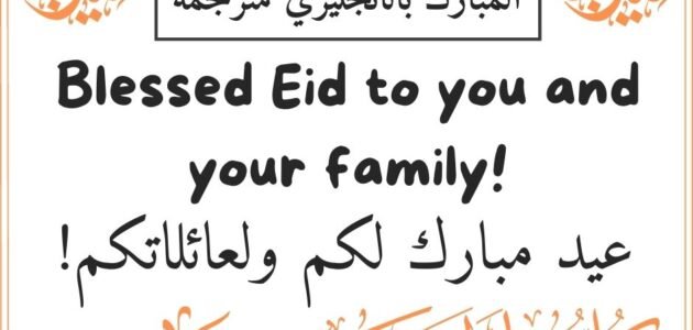 أجمل رسائل تهنئة عيد الفطر بالانجليزي مع الترجمة مميزة