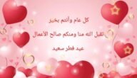 أجمل رسائل تهنئة عيد الفطر مكتوبة وبالصور