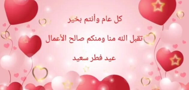 أجمل رسائل تهنئة عيد الفطر مكتوبة وبالصور