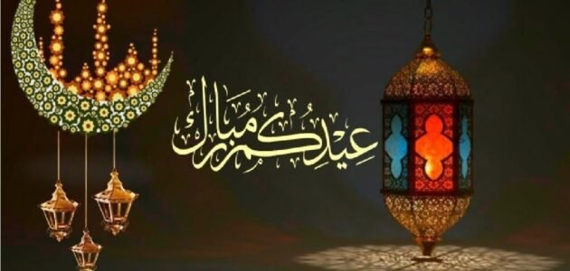 أجمل رسائل عيد الفطر للأحباب مميزة