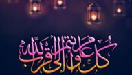 أجمل رسائل عيد الفطر للحبيب القصيرة والرومنسية