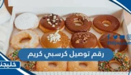رقم توصيل كرسبي كريم دونت Krispy Kreme في الكويت