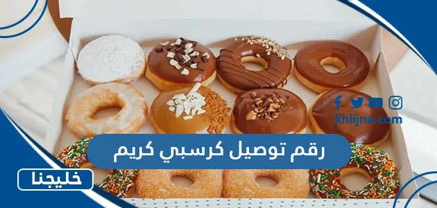 رقم توصيل كرسبي كريم دونت Krispy Kreme في الكويت