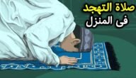 عدد ركعات صلاة التهجد – خليجنا