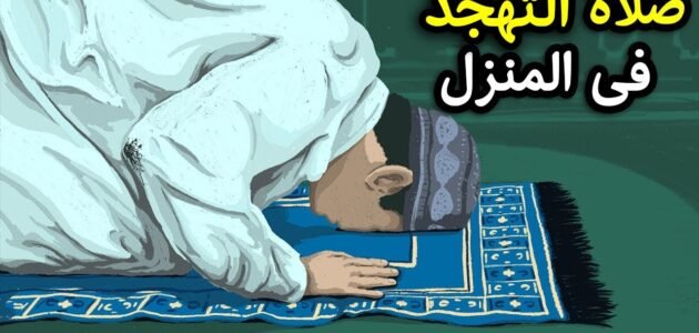 عدد ركعات صلاة التهجد – خليجنا