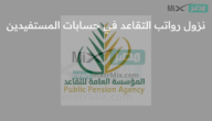 المؤسسة العامة للتقاعد تعلن بدء نزول رواتب التقاعد عن شهر أبريل في حسابات المستفيدين