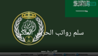 سلم رواتب الحرس الملكي 1444 مع البدلات للضباط والأفراد العسكريين