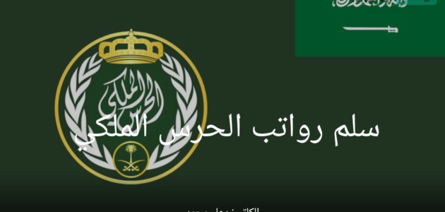 سلم رواتب الحرس الملكي 1444 مع البدلات للضباط والأفراد العسكريين