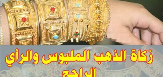 ما هو حكم زكاة الذهب الملبوس للشيخ ابن عثيمين رحمه الله 1 ما هو حكم زكاة الذهب الملبوس للشيخ ابن عثيمين رحمه الله