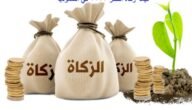قيمة زكاة الفطر 2023 في السعودية