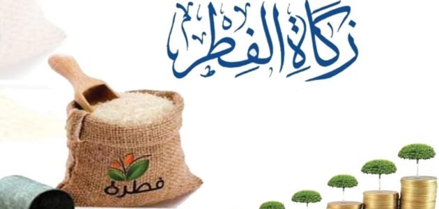دفع زكاة الفطر الكترونيا في السعودية 2023