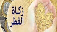 هل يجوز اخراج زكاة الفطر في بلد اخر غير بلد المزكي