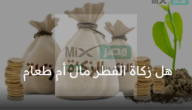 هل زكاة الفطر مال أم طعام وهل يجوز الجمع بينهما؟ الإفتاء تجيب