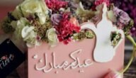 صور زوجي العيد بقربك اجمل png وبجودة عالية 2023