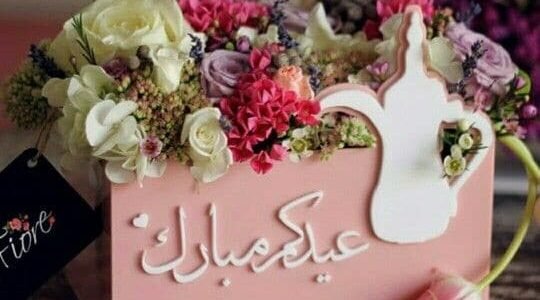 صور زوجي العيد بقربك اجمل png وبجودة عالية 2023