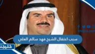 سبب اعتقال الشيخ فهد سالم العلي