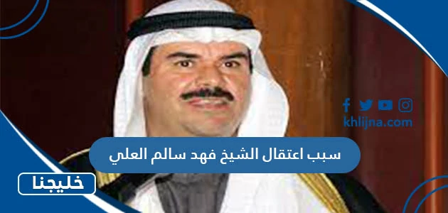 سبب اعتقال الشيخ فهد سالم العلي