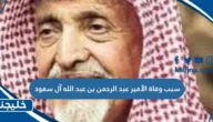 سبب وفاة الأمير عبد الرحمن بن عبد الله آل سعود