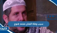 سبب وفاة الفنان محمد قنوع الممثل السوري