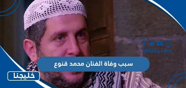 سبب وفاة الفنان محمد قنوع الممثل السوري