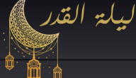 متى ستكون ليلة القدر رمضان 1444 – خليجنا