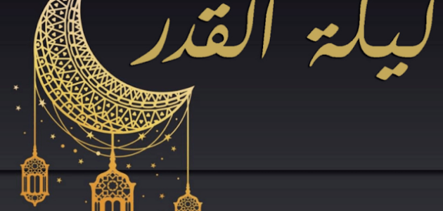 متى ستكون ليلة القدر رمضان 1444 – خليجنا