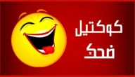 نكت سخيفة مضحكة جدا 2023 سعودية وعراقية ومصرية