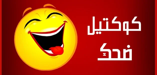 نكت سخيفة مضحكة جدا 2023 سعودية وعراقية ومصرية