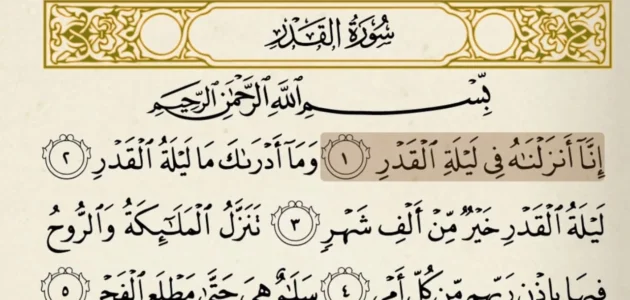 تفسير قوله تعالى إنا أنزلناه في ليلة القدر وسبب تسمية سورة القدر