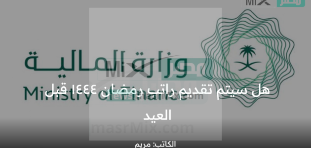 هل سيتم تقديم راتب رمضان ١٤٤٤ قبل العيد وحقيقة زيادة رواتب الموظفين 2023؟ المالية توضح