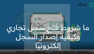 ما شروط فتح سجل تجاري وكيفية إصدار السجل إلكترونيًا؟ وزارة التجارة توضح –
