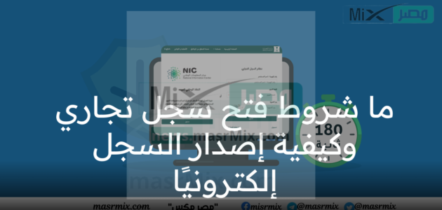 ما شروط فتح سجل تجاري وكيفية إصدار السجل إلكترونيًا؟ وزارة التجارة توضح –