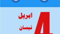 ابريل شهر كم – موقع خليجنا