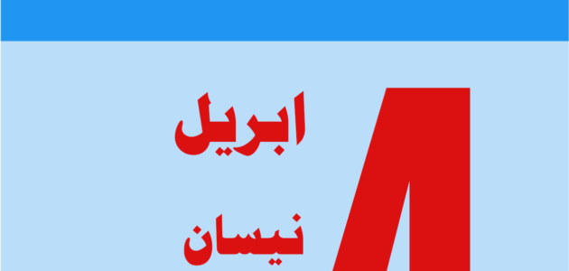 ابريل شهر كم – موقع خليجنا