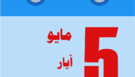 مايو شهر كم ميلادي وهجري ، May اي شهر