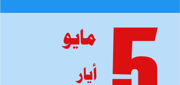 مايو شهر كم ميلادي وهجري ، May اي شهر