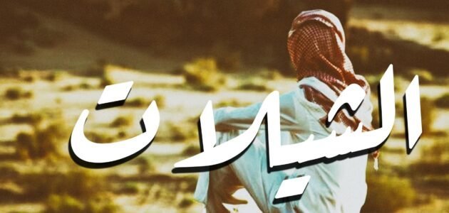 كلمات شيله العيد مكتوبه هل ويا هلا يا مرحبا ويا مسهله