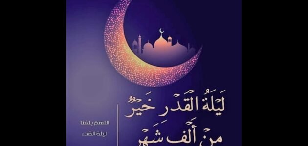 ما صحة حديث الجهني في ليلة القدر 1 ما صحة حديث الجهني في ليلة القدر