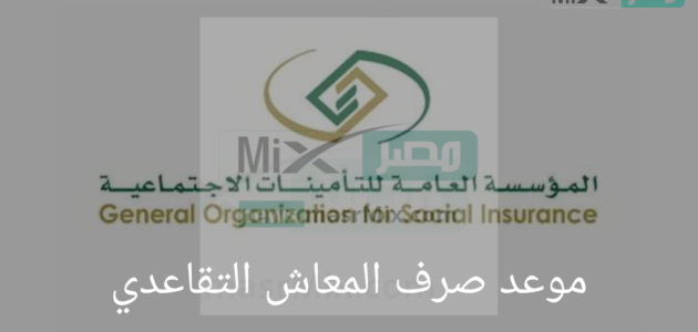 هل سيتغير موعد صرف المعاش التقاعدي لشهر إبريل؟.. "مؤسسة التأمينات" تجيب 1 هل سيتغير موعد صرف المعاش التقاعدي لشهر إبريل؟.. “مؤسسة التأمينات” تجيب