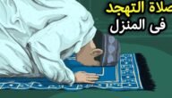 هل يجوز صلاة التهجد في البيت وما طريقة التهجد في المنزل