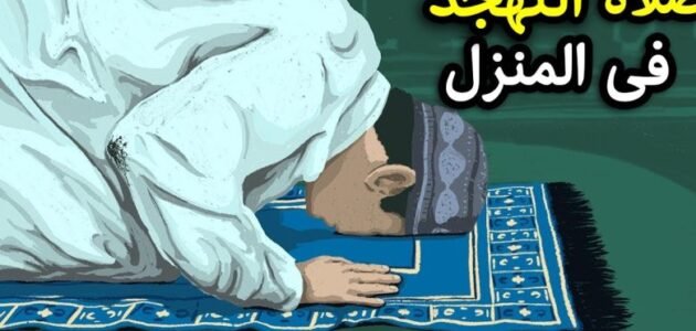 هل يجوز صلاة التهجد في البيت وما طريقة التهجد في المنزل
