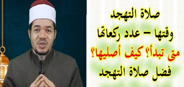 كيفية صلاة التهجد وعدد ركعاتها