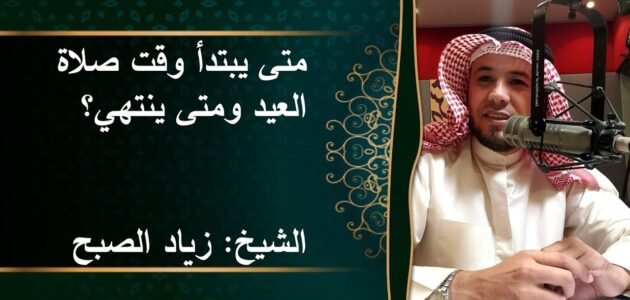وقت صلاة العيد بالساعة في السعودية متى تبدأ ومتى تنتهي