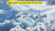 موعد صلاة العيد عرعر 1444 “عيد الفطر 2023”