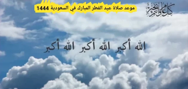 موعد صلاة العيد عرعر 1444 “عيد الفطر 2023”