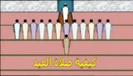 كيفية صلاة العيد عند الشافعية