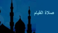 صفة صلاة القيام في العشر الأواخر من رمضان