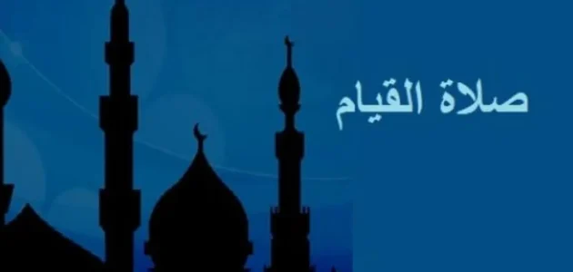 صفة صلاة القيام في العشر الأواخر من رمضان