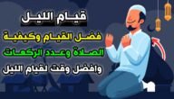 كيفية صلاة قيام الليل في رمضان
