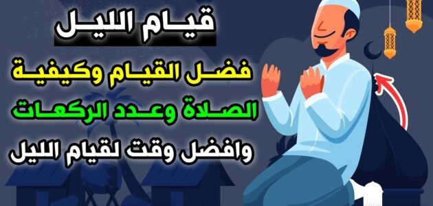 كيفية صلاة قيام الليل في رمضان 1 كيفية صلاة قيام الليل في رمضان